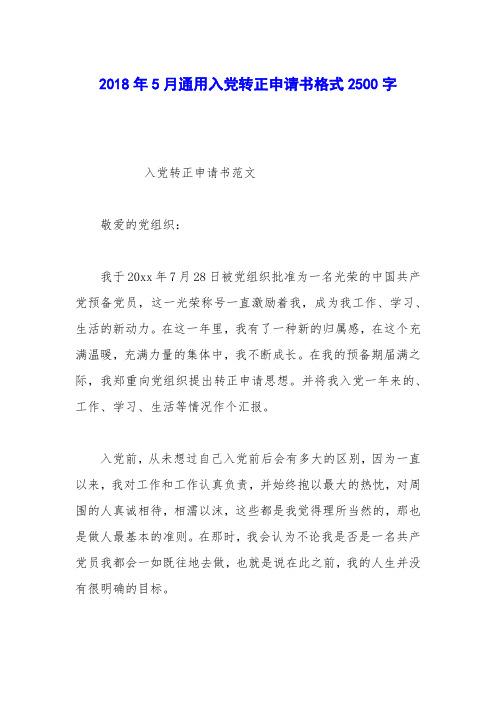 2018年5月通用入党转正申请书格式2500字