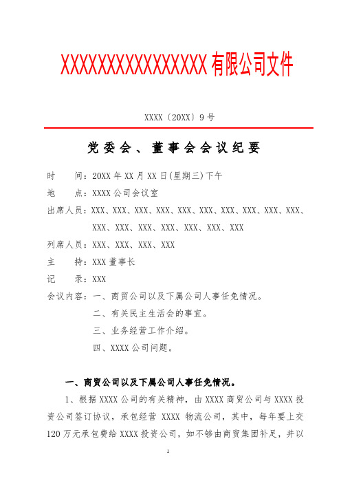 党委会、董事会会议纪要(专业完整模板2)