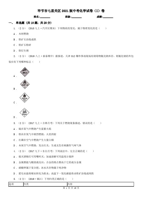 毕节市七星关区2021版中考化学试卷(I)卷