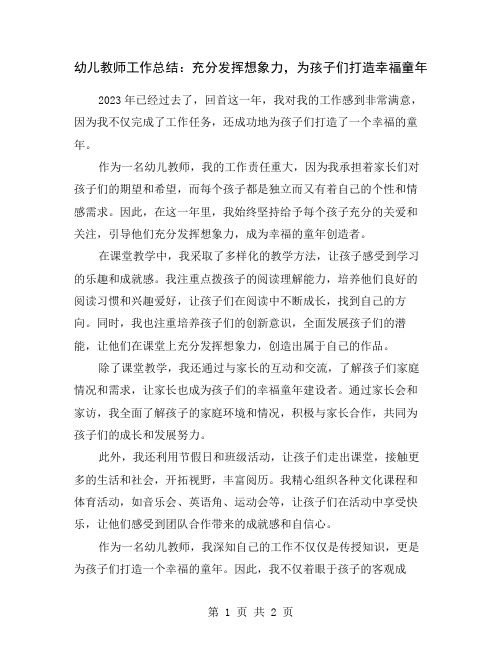 幼儿教师工作总结：充分发挥想象力,为孩子们打造幸福童年