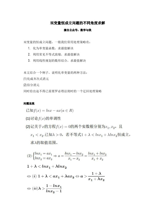 双变量恒成立问题的不同角度求解