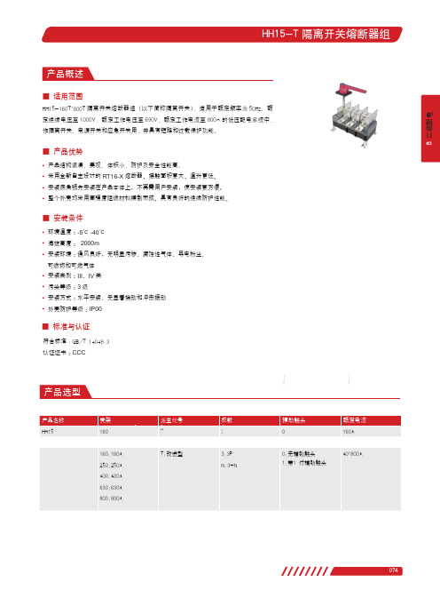 德力西电气 HH15-T隔离开关产品样本2023年第1版 产品说明书