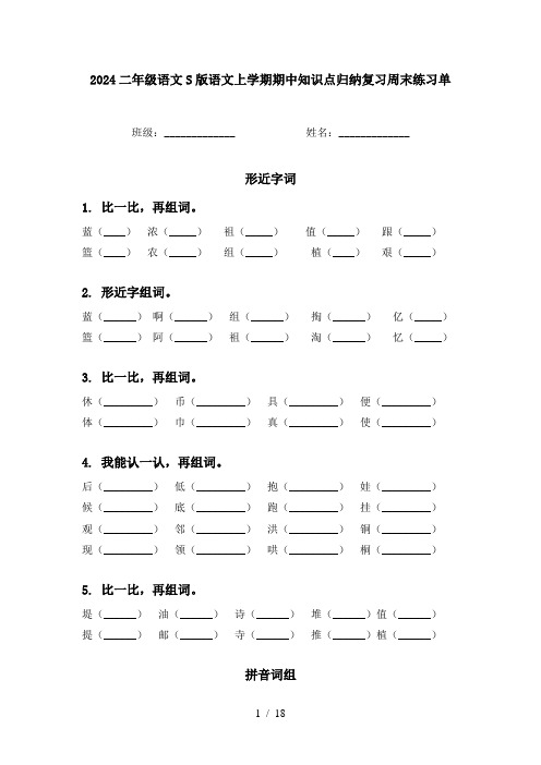 2024二年级语文S版语文上学期期中知识点归纳复习周末练习单