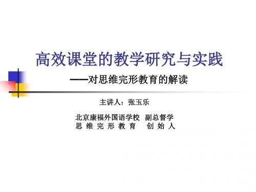 高效课堂的教学研究与实践——对思维完形教育的解读 PPT课件