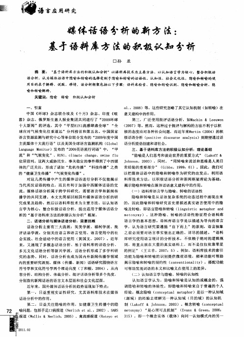 媒体话语分析的新方法：基于语料库方法的积极认知分析