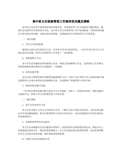 高中班主任班级管理工作现存的问题及策略