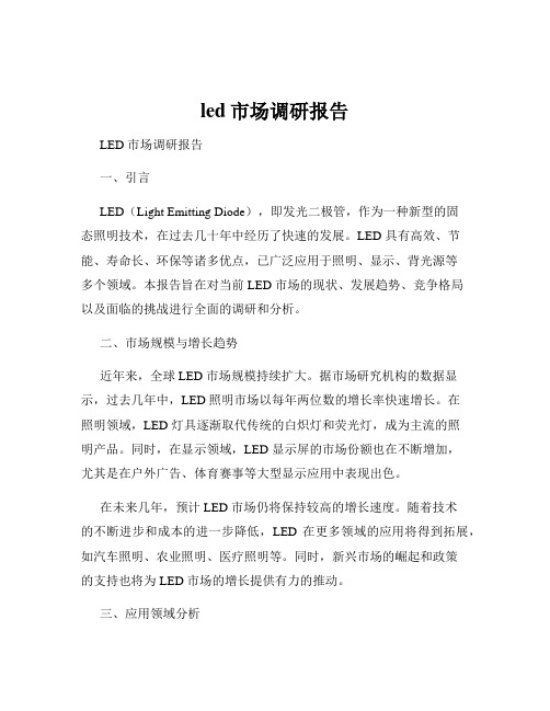 led市场调研报告