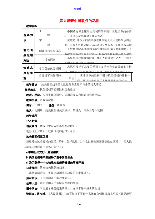 八年级历史下册 第一学习主题 第2课 新中国政权的巩固教案 川教版