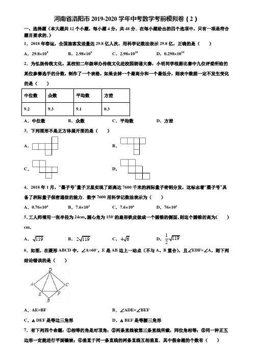 河南省洛阳市2019-2020学年中考数学考前模拟卷(2)含解析