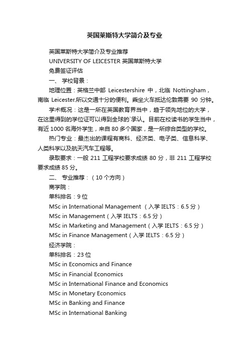 英国莱斯特大学简介及专业