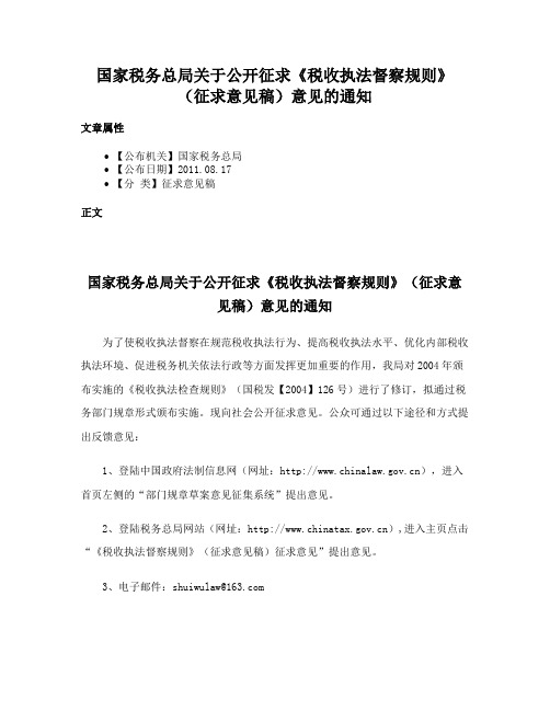 国家税务总局关于公开征求《税收执法督察规则》（征求意见稿）意见的通知