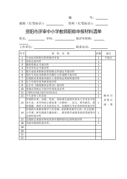 资阳市评审中小学教师职称申报材料清单