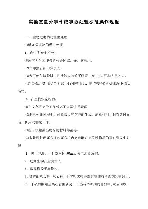 实验室意外事件或事故处理标准操作规程