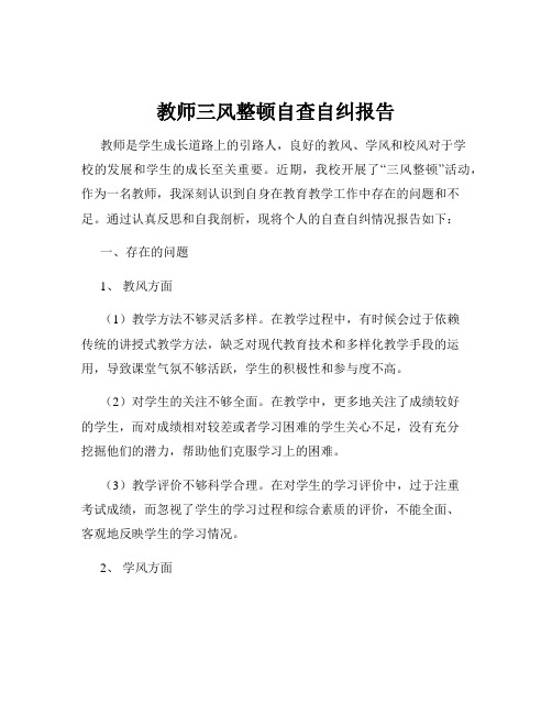 教师三风整顿自查自纠报告