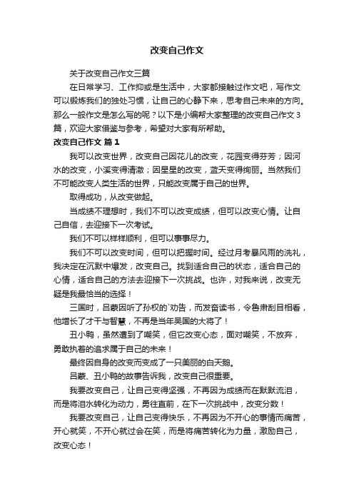 关于改变自己作文三篇