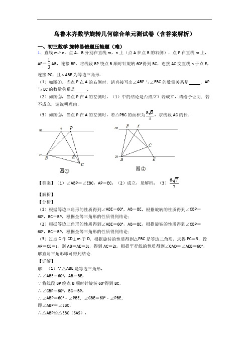 乌鲁木齐数学旋转几何综合单元测试卷(含答案解析)