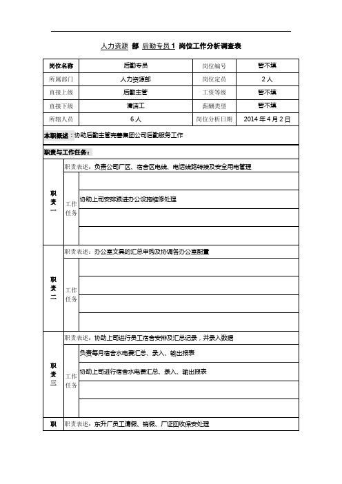 人力资源部—后勤专员1岗位工作分析调查表