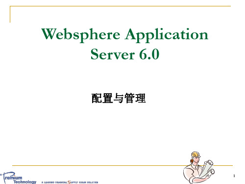 WebSphere配置与管理