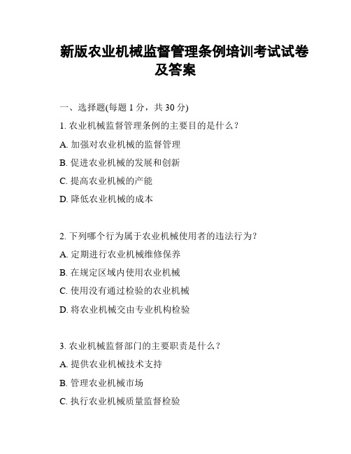 新版农业机械监督管理条例培训考试试卷及答案