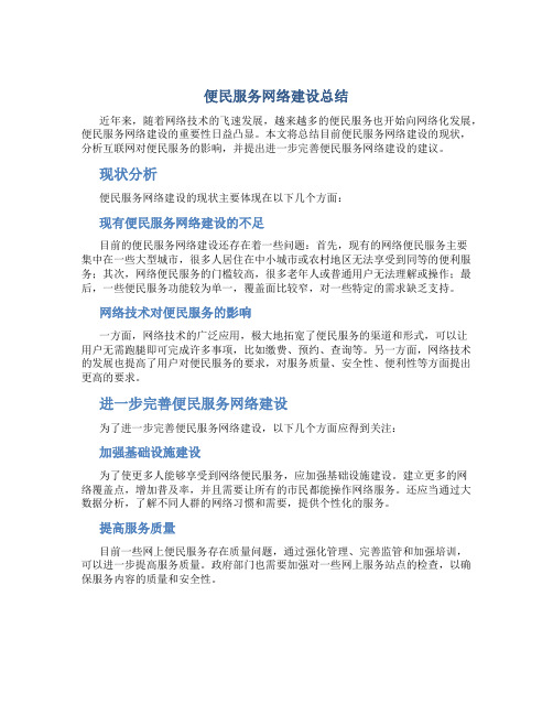 便民服务网络建设总结