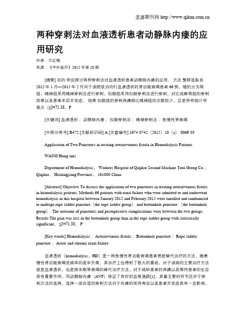 两种穿刺法对血液透析患者动静脉内瘘的应用研究