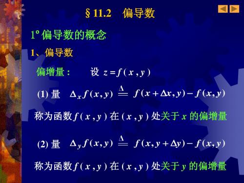 11.2 偏导数(1-44)