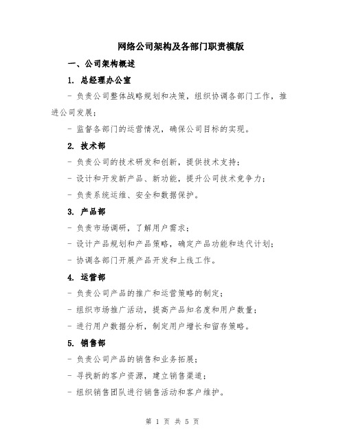 网络公司架构及各部门职责模版