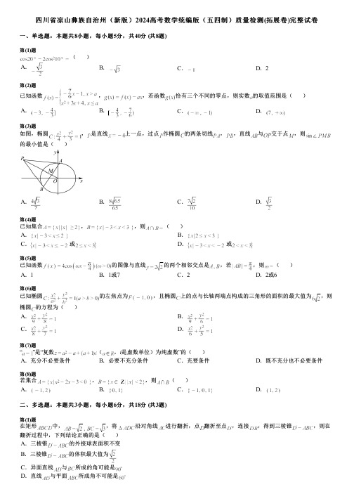 四川省凉山彝族自治州(新版)2024高考数学统编版(五四制)质量检测(拓展卷)完整试卷