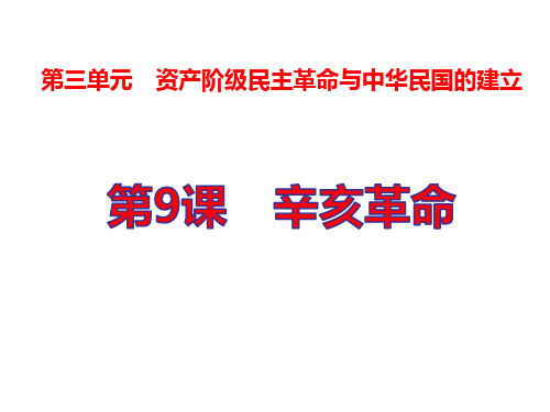 (名师整理)最新部编人教版历史8年级上册第9课《辛亥革命》精品课件