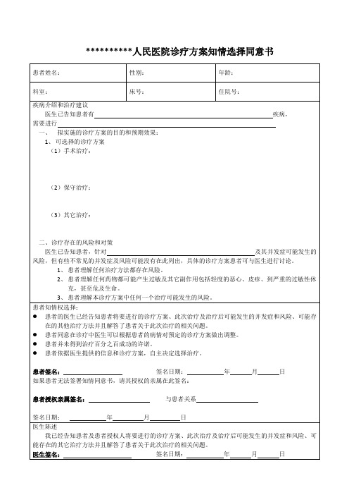 诊疗方案知情选择同意书