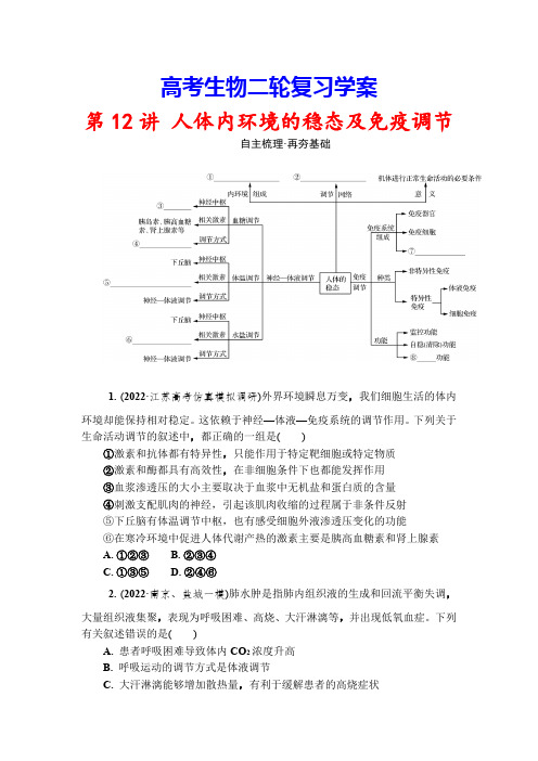 高考生物二轮复习学案：第12讲  人体内环境的稳态及免疫调节