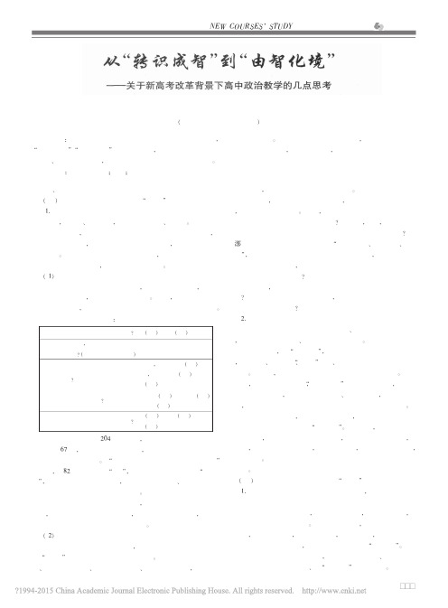 从_转识成智_到_由智化境_关于_省略_改革背景下高中政治教学的几点思考_丁剑