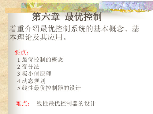 第六章最优控制-PPT精品