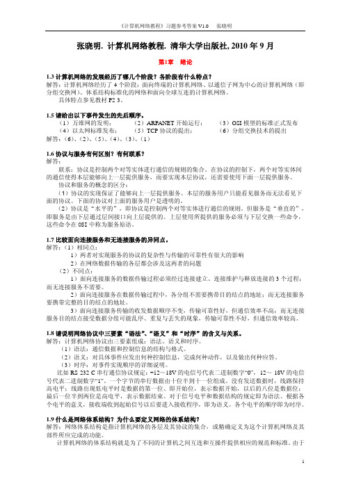 《计算机网络教程》-张晓明版习题参考答案