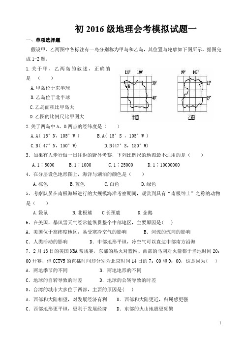 初2016级地理会考模拟试题一