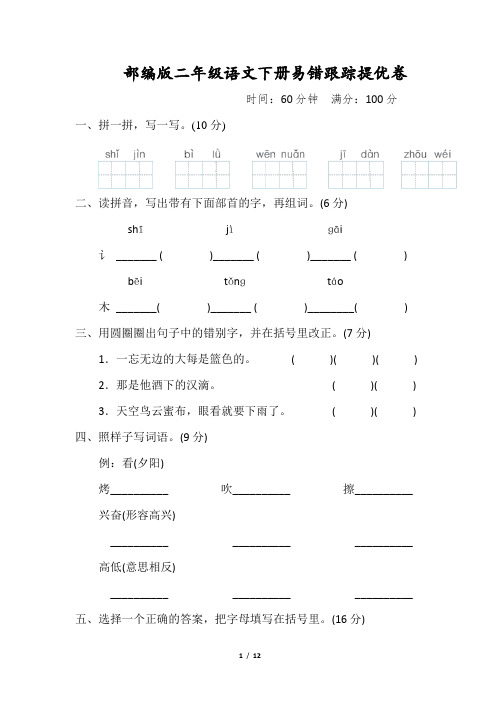 部编版二年级语文下册易错跟踪提优卷