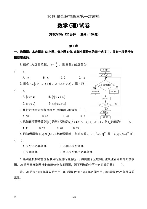 2019届安徽省合肥市高三第一次教学质量检测数学(理)试卷及答案