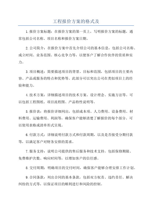 工程报价方案的格式及