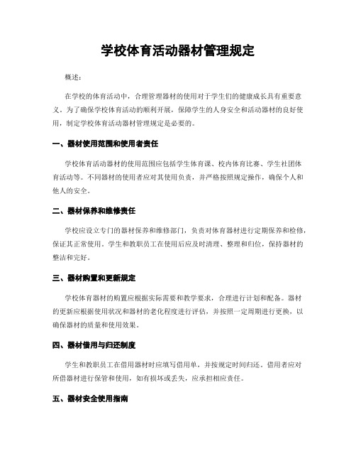 学校体育活动器材管理规定