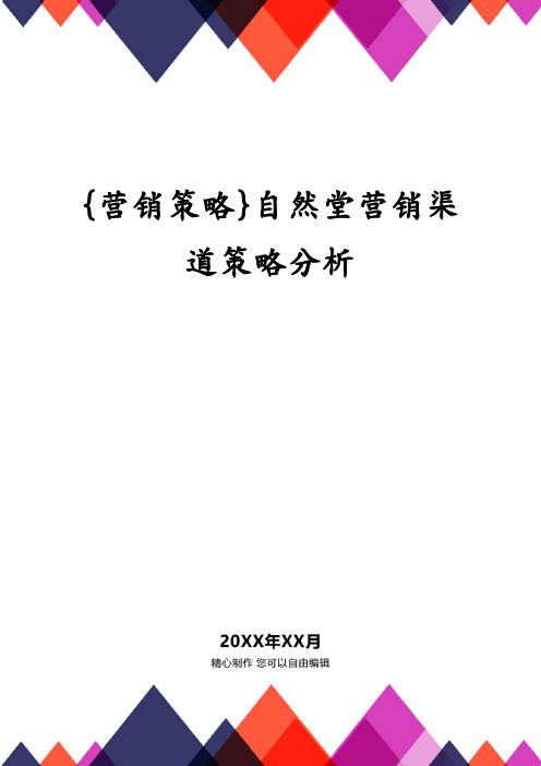 {营销策略}自然堂营销渠道策略分析