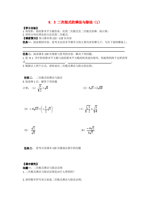 八年级数学下册9.3《二次根式的乘法与除法》导学案(1)