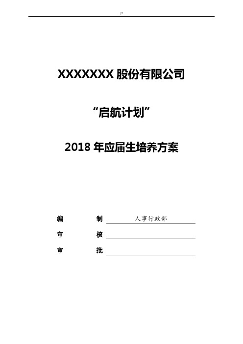 2018年度应届生培养方案计划(启航计划)