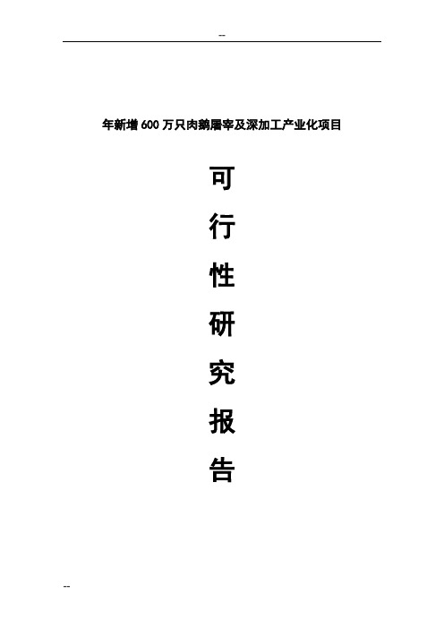 600万只肉鹅屠宰及深加工产业化项目可行性研究报告