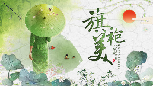 中国风旗袍文化PPT模板中式服装古装服饰女装传统工艺文化艺术wps (7)