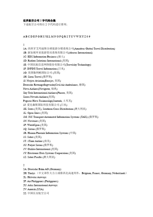 全球航空公司2字代码