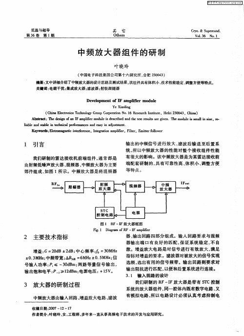 中频放大器组件的研制