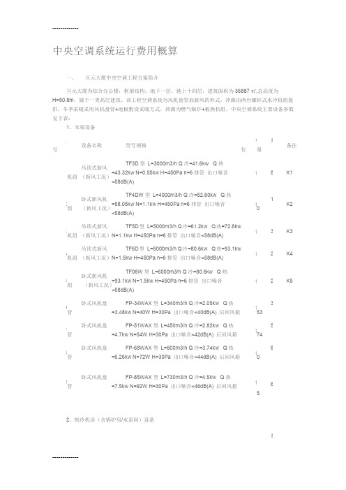 [整理]中央空调系统运行费用概算.