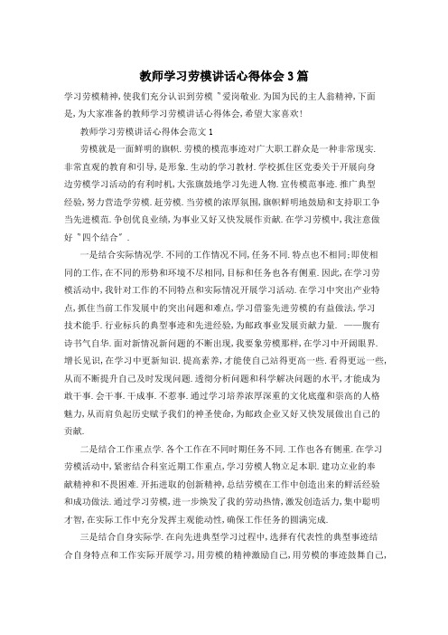 教师学习劳模讲话心得体会3篇