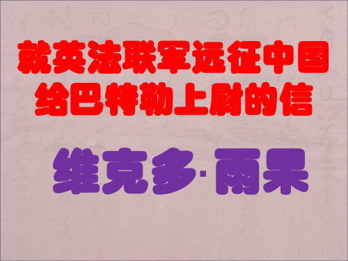 《就英法联军远征中国给巴特勒上尉的信》雨果