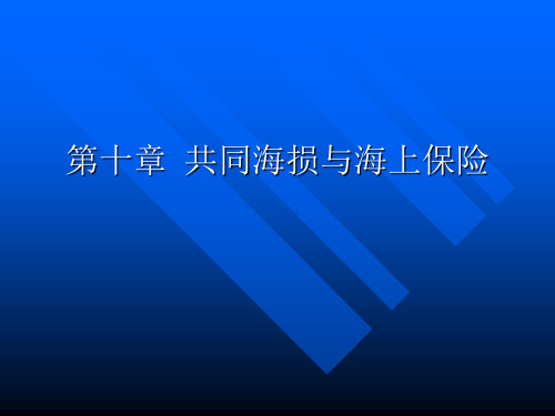 海商法第十章 共同海损与海上保险